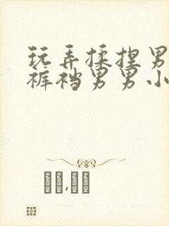 玩弄揉捏男总裁裤裆男男小说