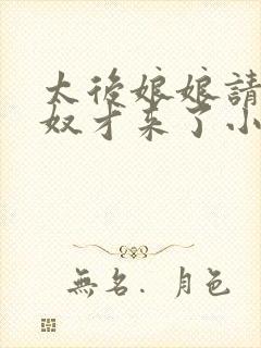 太后娘娘请开门奴才来了小说下载封面