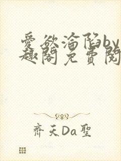 爱欲沦陷by笔趣阁免费阅读