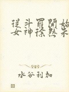 从斗罗开始俘获女神徐然朱竹清小说全文阅读封面