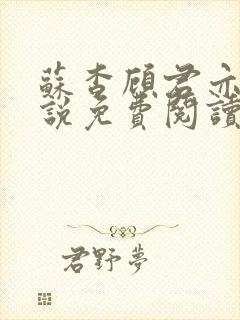 苏杳顾君亦的小说免费阅读笔趣阁封面