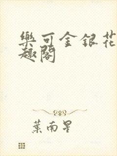 乐可金银花露笔趣阁