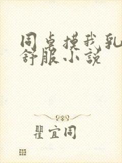 同桌摸我乳头好舒服小说