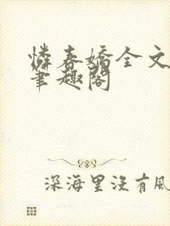 怜春娇全文阅读笔趣阁