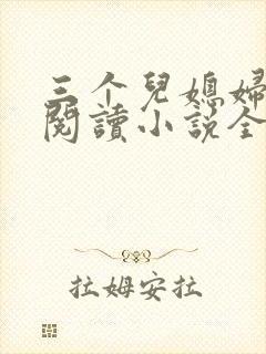 三个儿媳妇免费阅读小说全文