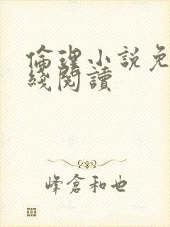 伦理小说免费在线阅读封面