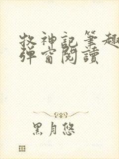 牧神记笔趣阁无弹窗阅读封面