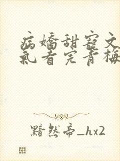 病娇甜宠文一口气看完青梅竹马封面