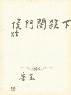 侯门闺杀下载txt