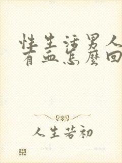 性生活男人射精有血怎么回事