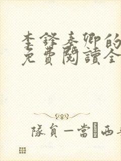 李锋秦卿的小说免费阅读全文最新章节无弹窗封面