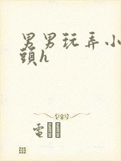 男男玩弄小受奶头h