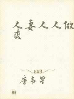 人妻人人做人人爽封面
