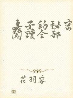 妻子的秘密小说阅读全部