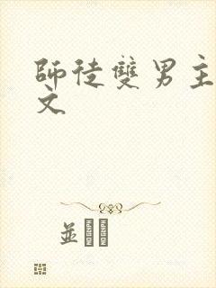 师徒双男主高干文