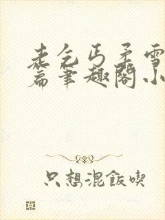 老乞丐柔雪番外篇笔趣阁小说