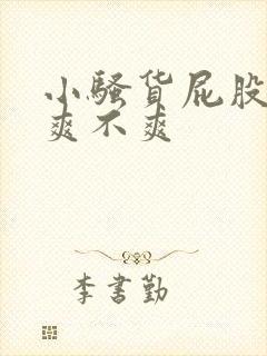 小骚货屁股真大爽不爽