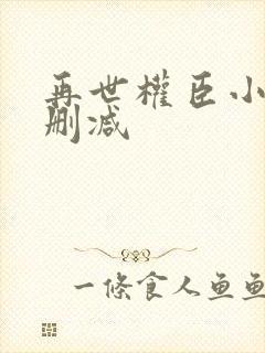 再世权臣小说无删减