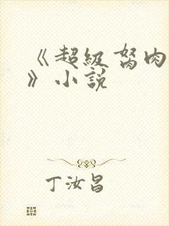 《超级胬肉系统》小说