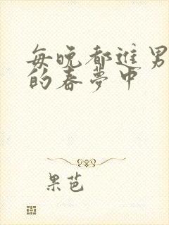 每晚都进男神们的春梦中封面