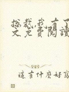 总裁,我有了全文免费阅读