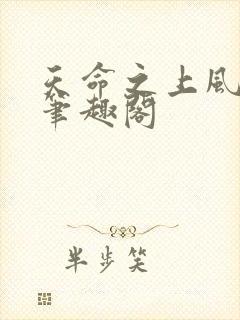 天命之上风月新笔趣阁