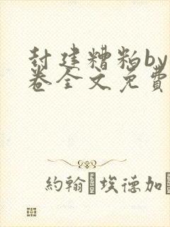 封建糟粕by花卷全文免费阅读笔趣阁第