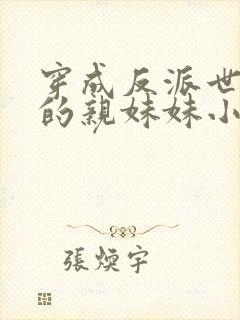 穿成反派世子爷的亲妹妹小说免费阅读