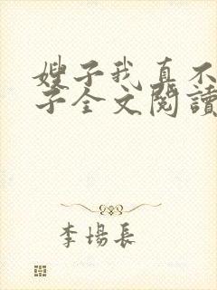 嫂子我真不是傻子全文阅读