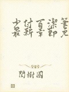 少付百洁笔趣阁最新章节免费阅读