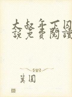 大叔年下囚禁小说免费阅读最新章节封面