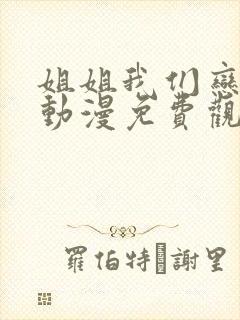 姐姐我们恋爱吧动漫免费观看封面