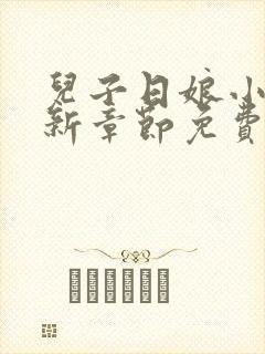 儿子日娘小说最新章节免费阅读