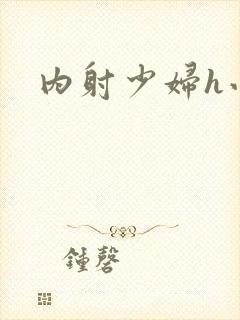 内射少妇h小说封面