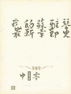 我的苏雅琴小说最新章节更新