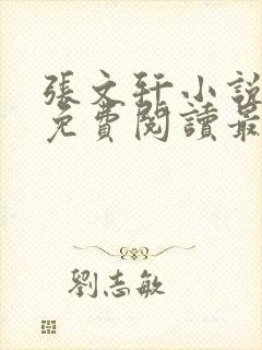 张文轩小说全文免费阅读最新章节