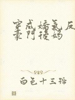 穿成娇气反派的豪门后妈