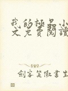 我的极品小姨全文免费阅读封面