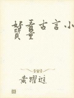 好看古言小说高质量