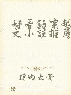 好看的穿越种田文小说推荐超经典