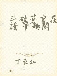 斗破苍穹在线阅读 笔趣阁