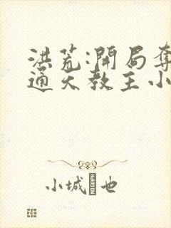 洪荒:开局夺舍通天教主小说完整版阅读全文