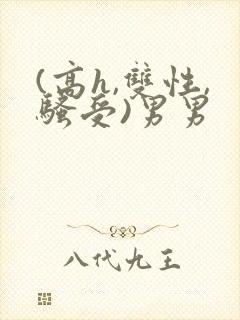 (高h,双性,骚受)男男