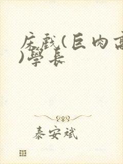 床戏(巨肉高h)学长