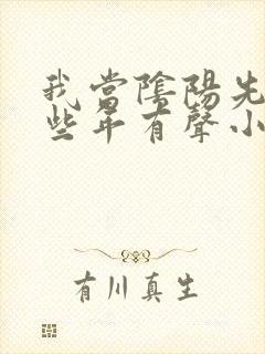 我当阴阳先生那些年有声小说在线收听