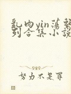 乱肉yin荡系列合集小说封面