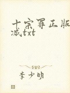 十宗罪正版无删减txt