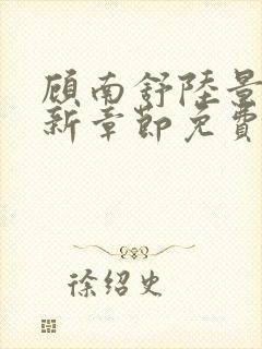 顾南舒陆景琛最新章节免费阅读