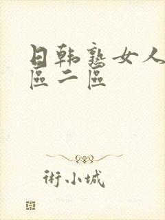 日韩熟女人妻一区二区