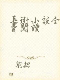 长街小说全文免费阅读